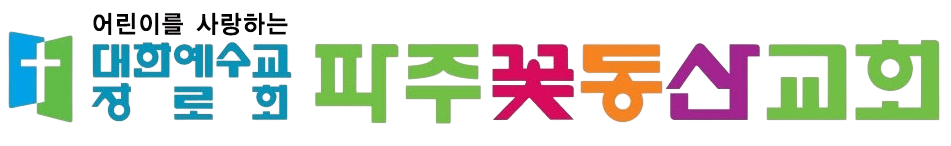 파주꽃동산교회 로고